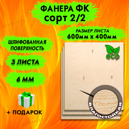 Фанера для лазерной резки и гравировки 6х600х400, 3 листа, сорт 2/2