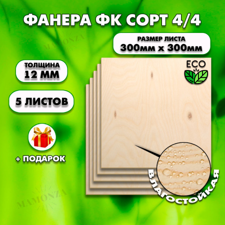 Строительная, Мебельная Фанера, 12х300х300, 5 листов, сорт 4/4
