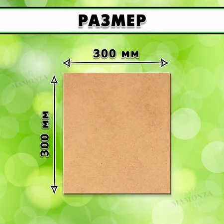 МДФ шлифованная, 16х300х300, 1 лист