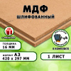 МДФ шлифованная, 16мм А3 (420х297), 1 лист