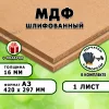 МДФ шлифованная, 16мм А3 (420х297), 1 лист