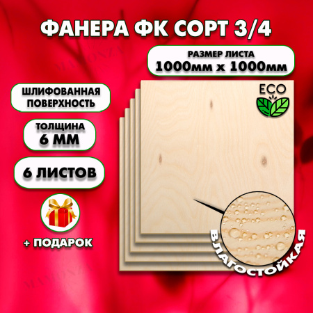 Строительная Фанера под ламинат, 6х1000х1000, 6 листов, сорт 3/4