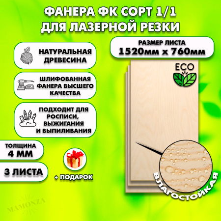 Строительная Фанера для лазерной резки, 4мм 1520х760, 3 листа, сорт 1/1