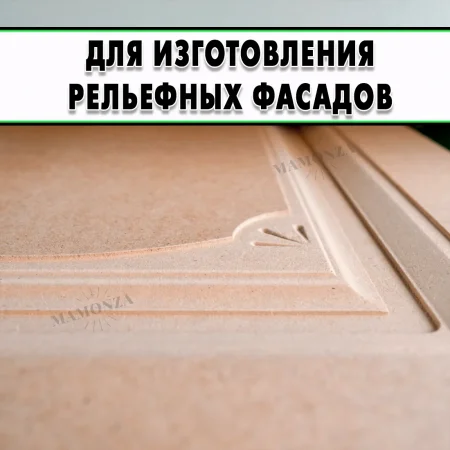 Купите МДФ и убедитесь в его качестве сами!