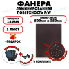 Фанера ФСФ ламинированная/сетчатая 18х500х250мм 1 лист