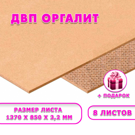Древесноволокнистая плита(ДВП) шлифованная, 3,2х850х1370, 8 листов