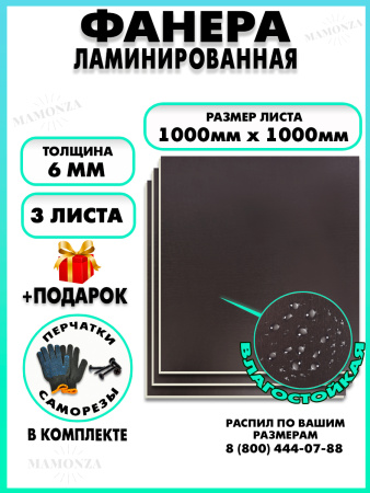 Фанера ФСФ ламинированная 6х1000х1000мм 3 листа