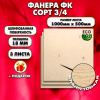 Строительная, Мебельная Фанера, 18х1000х500, 3 листа, сорт 3/4