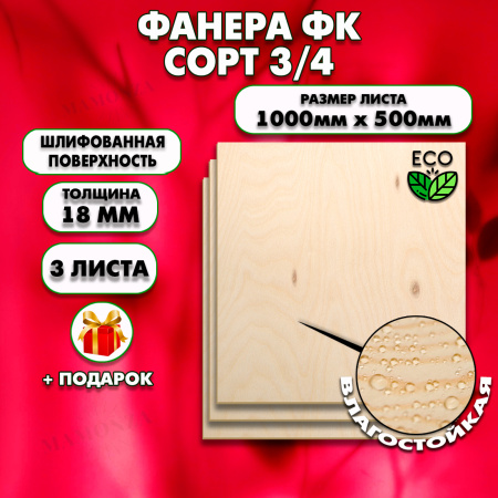 Строительная, Мебельная Фанера, 18х1000х500, 3 листа, сорт 3/4