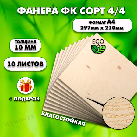 Фанера для уроков труда, 10мм А4 (210х297), 10 штук, сорт 4/4