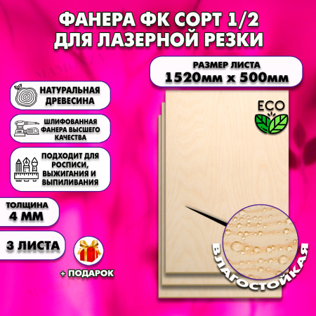 Строительная Фанера для лазерной резки 4х1520х500, 3 листа, сорт 1/2