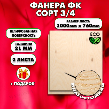 Строительная, Мебельная Фанера, 21х1000х760. 2 листа, сорт 3/4