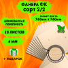 Строительная Фанера для лазерной резки 4х760х760, 15 листов, сорт 2/2