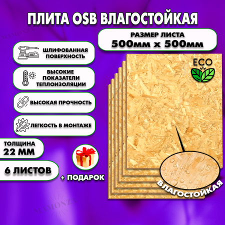 ОСП шлифованная толщина 22мм 500х500мм 6 листов