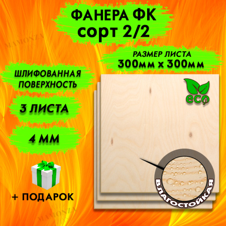 Фанера для лазерной резки и гравировки 4х300х300, 3 листа, сорт 2/2