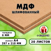 МДФ шлифованная, 6мм А4 (297х210), 20 листов