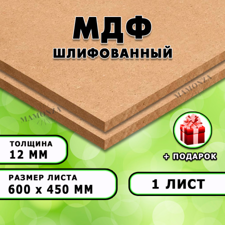 МДФ шлифованная, 12х600х450, 1 лист