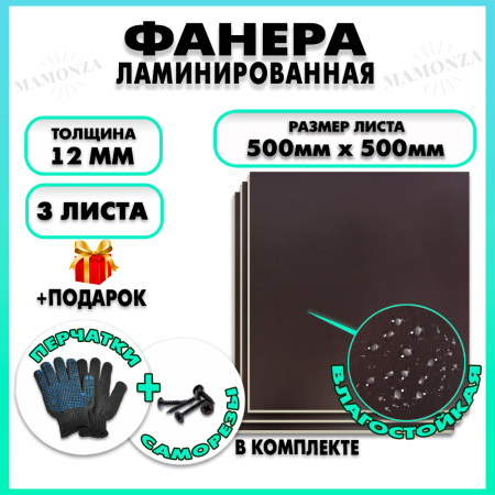Фанера ФСФ ламинированная F/F 12х500х500мм 3 листа