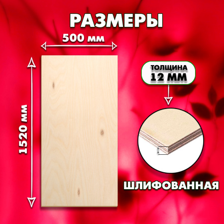 Строительная, Мебельная Фанера, 12х1520х500, 3 листа, сорт 3/4