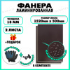 Фанера ФСФ ламинированная F/F 18х1520х500мм 2 листа