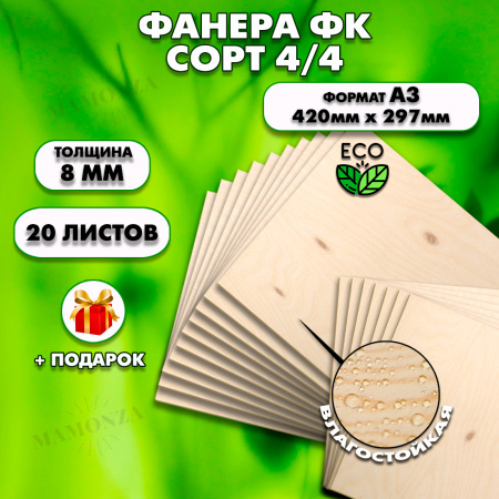 Фанера для уроков труда, 8мм А3 (420 х 297), 20 штук, сорт 4/4