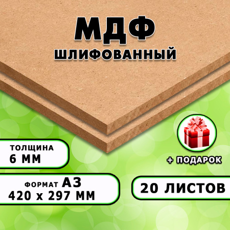 МДФ шлифованная, 6мм А3 (420х297),20 листов