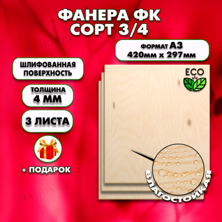 Фанера для уроков труда 4мм А3 (420 х 297), 3 штуки, сорт 3/4