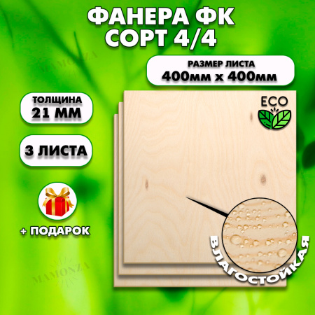 Строительная, Мебельная Фанера, 21х400х400, 3 листа, сорт 4/4