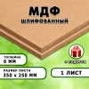 МДФ шлифованная, 6х350х250, 1 лист