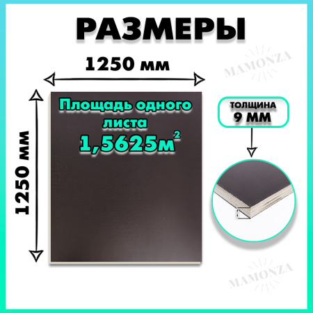 Фанера ламинированная F/F свеза Х ФСФ ЛБФФ 9х1250х1250мм 2 листа