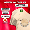 Строительная Фанера 10х600х400, 14 листов, сорт 3/4