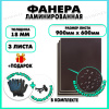Фанера ФСФ ламинированная F/F толщина 18мм 600х900мм 3 листа