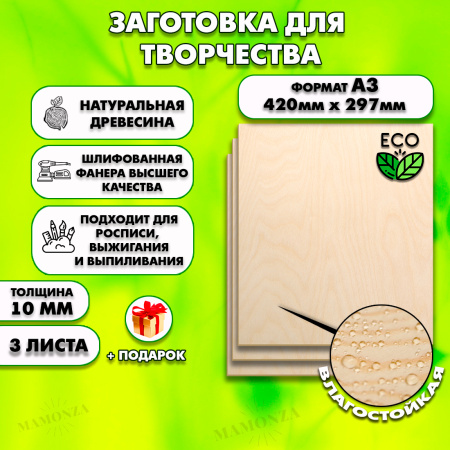 Фанера для уроков труда, рисования и творчества 10мм А3 (420 х 297), 3 штуки, высший сорт