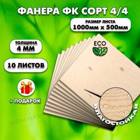 Строительная Фанера для мебели, 4х1000х500, 10 листов, сорт 4/4