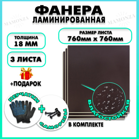 Фанера ФСФ ламинированная F/F толщина 18мм 760х760мм 3 листа