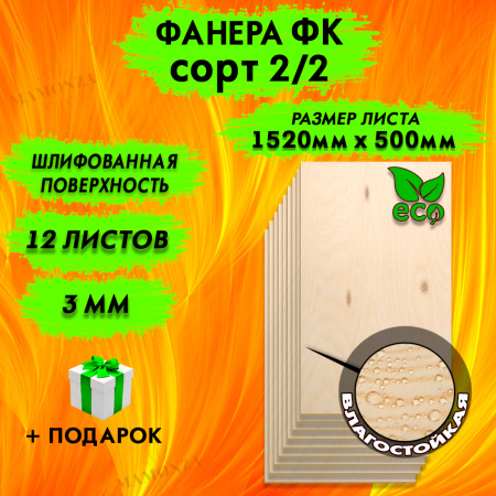 Фанера для лазерной резки и гравировки 3х1520х500, 12 листов, сорт 2/2