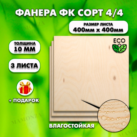 Строительная Фанера, 10х400х400, 3 листа, сорт 4/4