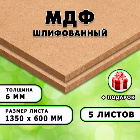 МДФ шлифованная, 6х1350х600, 5 листов