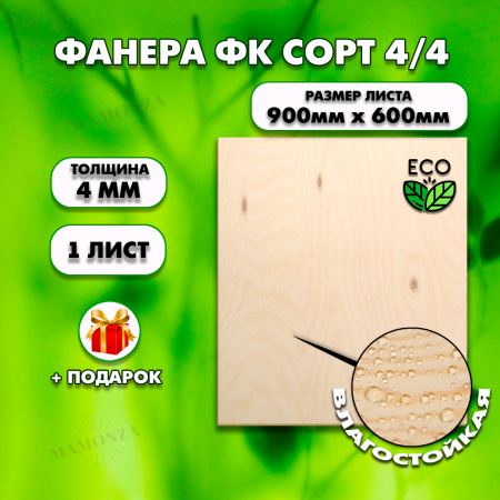 Строительная Фанера для мебели, 4х600х900, 1 лист, сорт 4/4