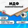 ЛМДФ ламинированная, 19х1350х700, 1 лист