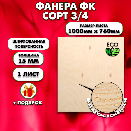 Строительная, Мебельная Фанера, 15х1000х760, 1 лист, сорт 3/4