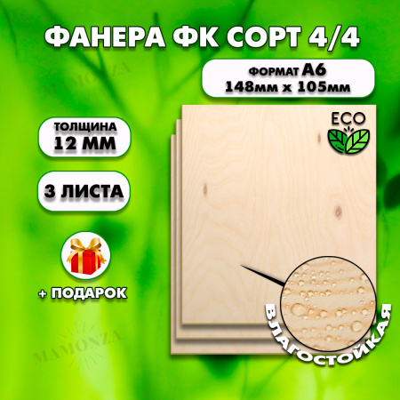 Фанера для уроков труда, 12мм А6 (105х148), 3 штуки, сорт 4/4