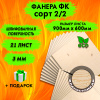 Фанера для лазерной резки и гравировки 3х600х900, 21 лист, сорт 2/2