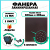 Фанера ФСФ ламинированная F/F толщина 21мм 300х300мм 1 лист