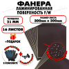 Фанера ФСФ ламинированная/сетчатая 21х300х300мм 16 листов