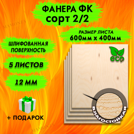 Фанера для лазерной резки и гравировки 12х600х400, 3 листа, сорт 2/2