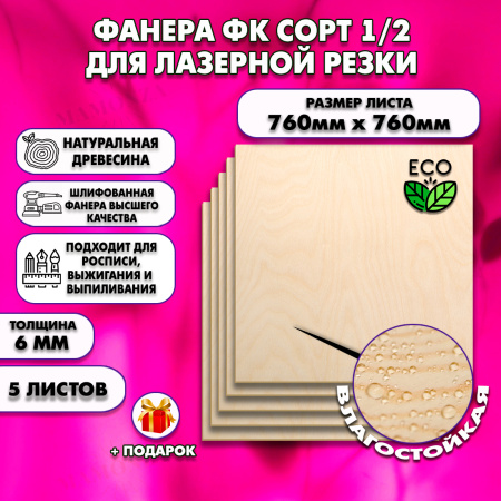 Фанера для лазерной резки и гравировки 6х760х760, 5 листов, сорт 1/2