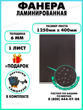Фанера ФСФ ламинированная 6х1250х400мм 1 лист