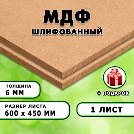 МДФ шлифованная, 6х600х450, 1 лист