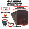 Фанера ФСФ ламинированная/сетчатая 9х500х500мм 10 листов